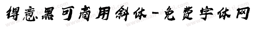 得意黑可商用 斜体字体转换